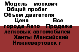  › Модель ­ москвич 2140 › Общий пробег ­ 70 000 › Объем двигателя ­ 1 500 › Цена ­ 70 000 - Все города Авто » Продажа легковых автомобилей   . Ханты-Мансийский,Нижневартовск г.